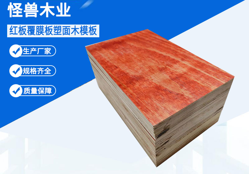 混凝土紅面木模板